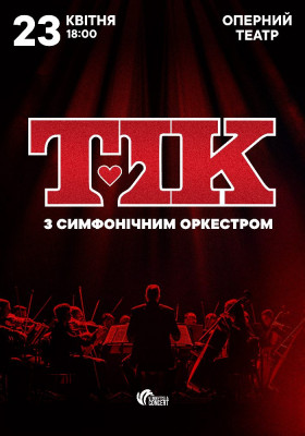 ТІК з симфонічним оркестром
