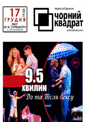 Чорний квадрат. «9,5 хвилин до та після сексу»