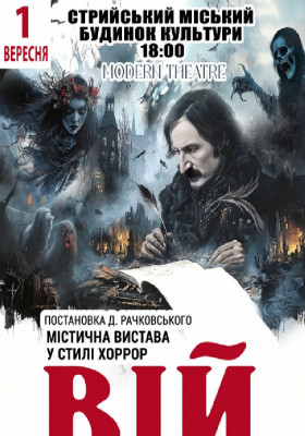 «Вій»