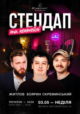 Стендап та коктейлі