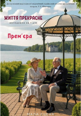 Життя прекрасне 