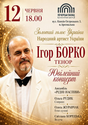 Ігор Борко. Ювілейний концерт