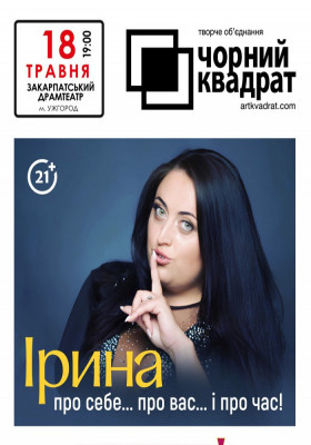 Чорний Квадрат «Ірина — про себе... про вас... і про час!»
