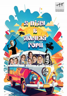 Я піду в далекі гори 