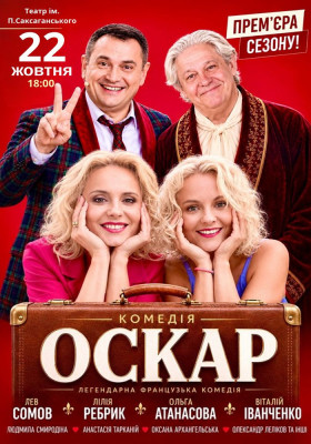 Вистава «Оскар»
