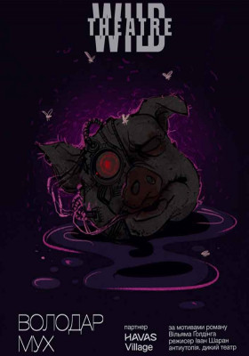 Володар мух