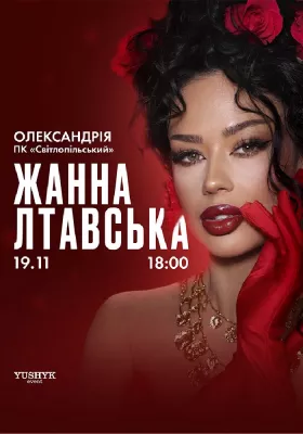 Жанна Лтавська