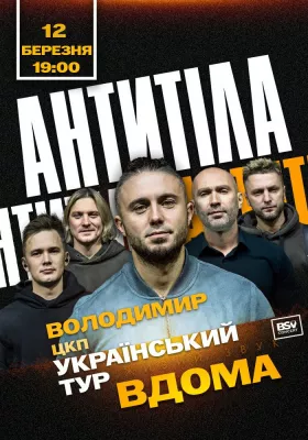 АНТИТІЛА. Всеукраїнський тур «Вдома»