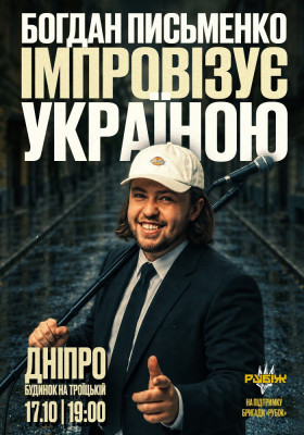 Богдан Письменко. Стендап імпровізація