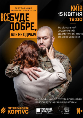Третій армійський корпус та «Чорний квадрат»: мілітарі-стендап «Все буде добре, але не одразу»