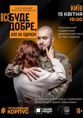 Третій армійський корпус та «Чорний квадрат»: мілітарі-стендап «Все буде добре, але не одразу»