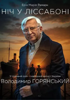 Ніч у Лісабоні