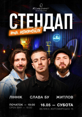 Стендап та коктейлі