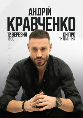 Андрій Кравченко