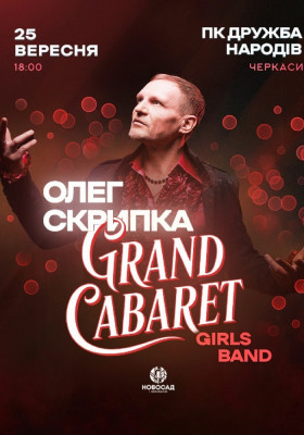 Олег Скрипка & Grand CABARET Girls Band