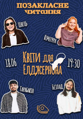 Позакласне читання «Квіти для Елджернона» Деніела Кіза. Ксенія Швець, Ганна Кочегура