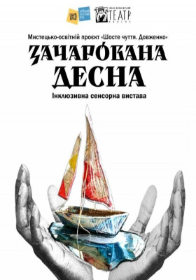 Вистава «Зачарована Десна»