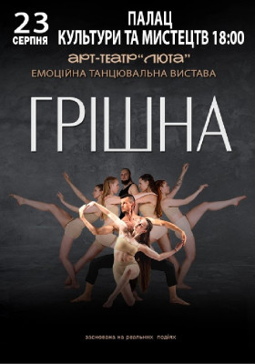 «Грішна»