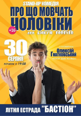 Про що мовчать чоловіки або Дикун Forever. Олексій Гнатковський