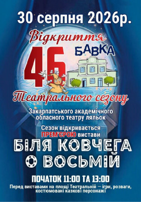  Прем`єра. «Біля ковчега о восьмій» 