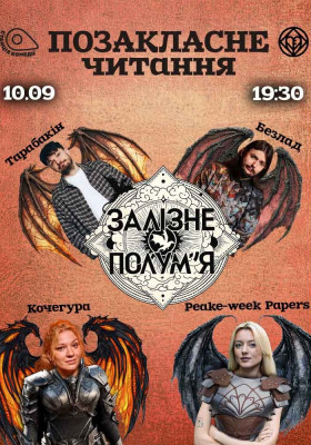 Позакласне читання «Залізне полум`я»(«4 крило») Ребекки Яррос. Аліса Peake-week Papers, Кочегура