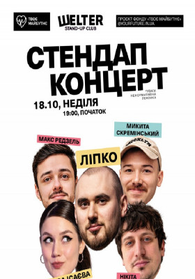 Благодійний стендап