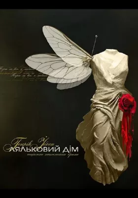 Ляльковий дім 