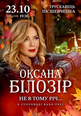 Оксана Білозір