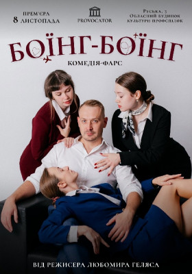Боінг-Боінг. Комедія-фарс. Прем`єра