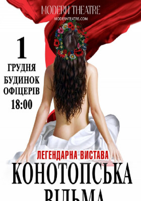 «Конотопська відьма»