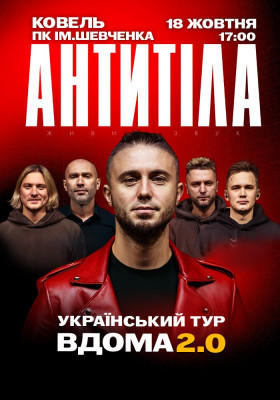 АНТИТІЛА. Вдома 2.0