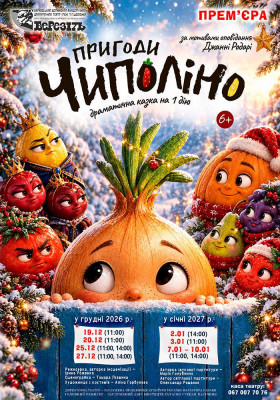 «Пригоди Чиполіно» 