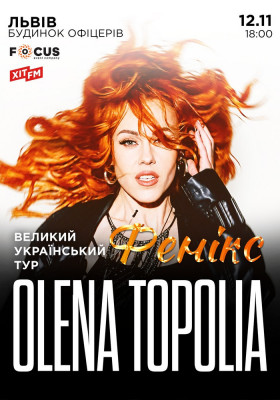 Олена Тополя