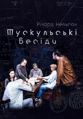 Тускульські бесіди 