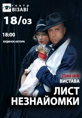 Театр ВІЗАВІ «Лист незнайомки»