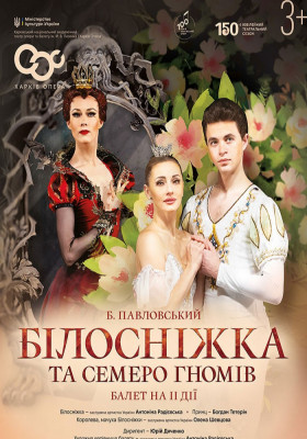 Балет «Білосніжка та семеро гномів» Б. Павловського 