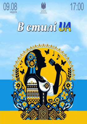 В стилі UA. Естрадний концерт