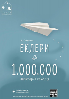 Еклери на мільйон 