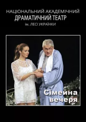 Сімейна вечеря 