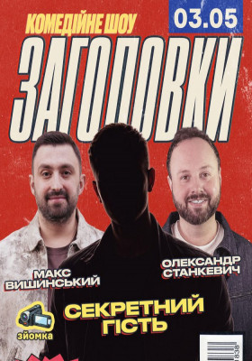 Комедійне шоу «Заголовки»