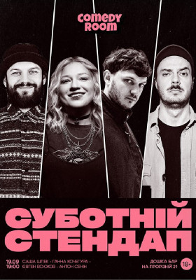Суботній Стендап в Comedy Room