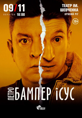 Бампер і Сус