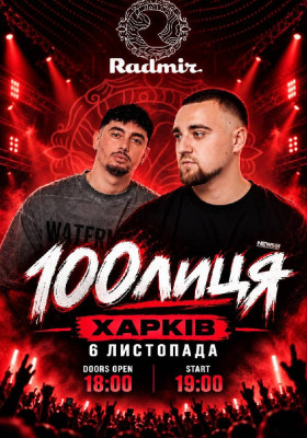 100лиця