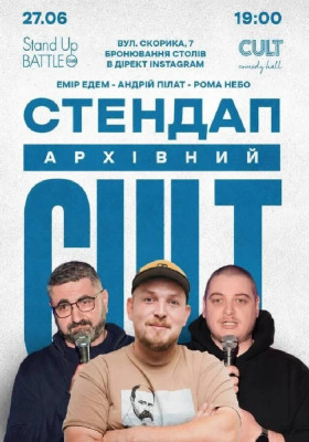 Архівний стендап: Едем, Небо, Пілат