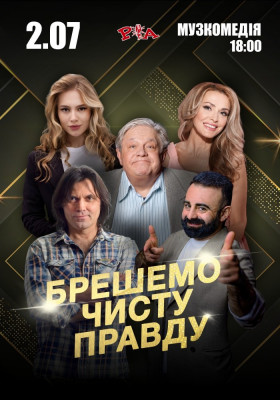 Брешемо чисту правду