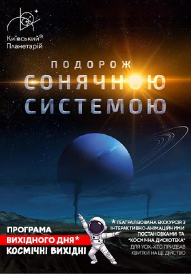 Театралізована екскурсія з інтерактивно-анімаційною постановкою до космічних ви