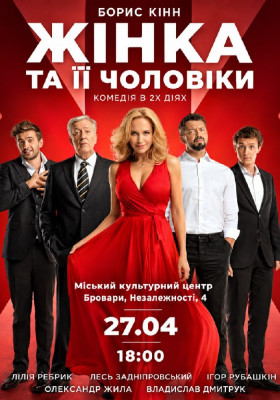 «Жінка та її чоловіки»