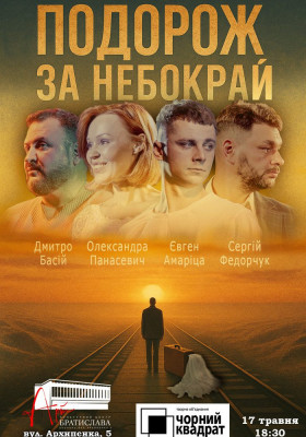 Чорний квадрат. «Подорож за небокрай»