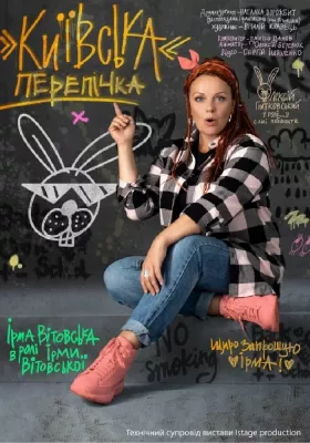 «Київська перепічка»