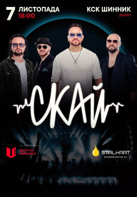СКАЙ. 25 років на сцені